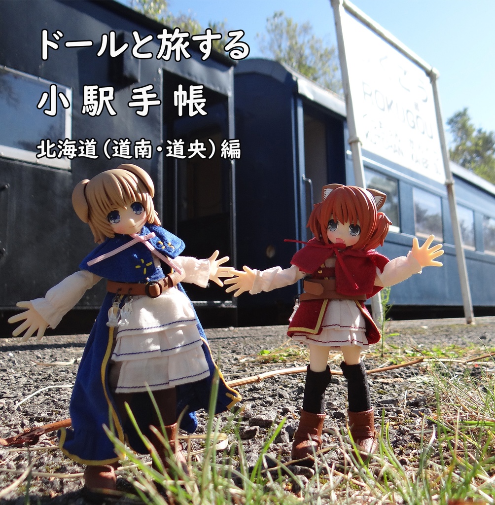 ドールと旅する小駅手帳 北海道（道央・道南編）