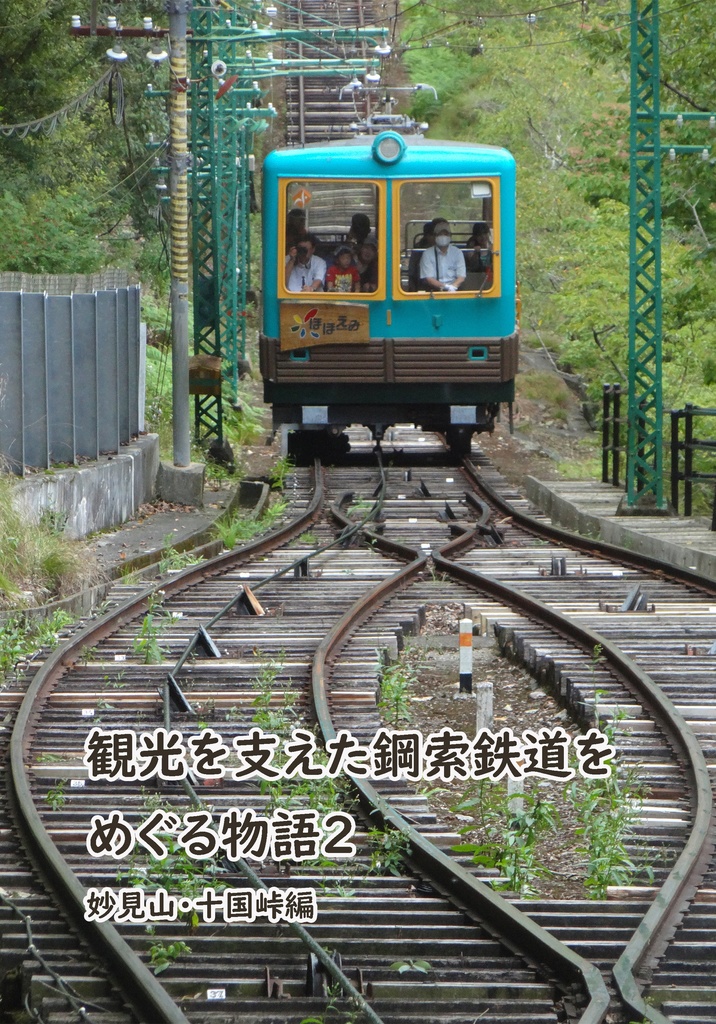 観光を支えた鋼索鉄道をめぐる物語２ 妙見山・十国峠編