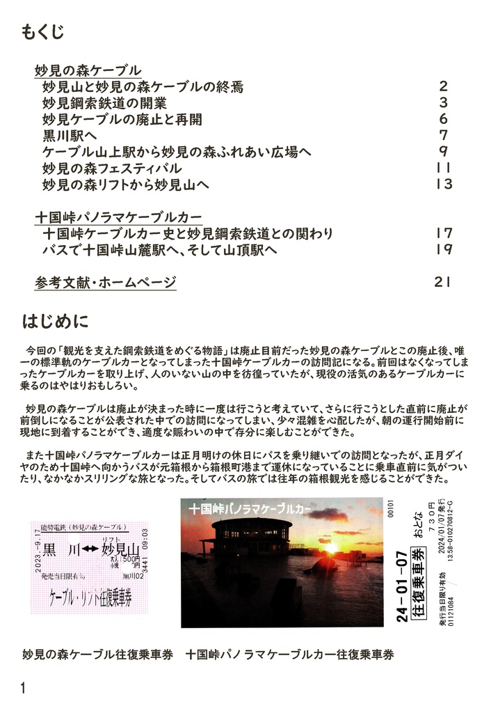 観光を支えた鋼索鉄道をめぐる物語2 妙見山・十国峠編
