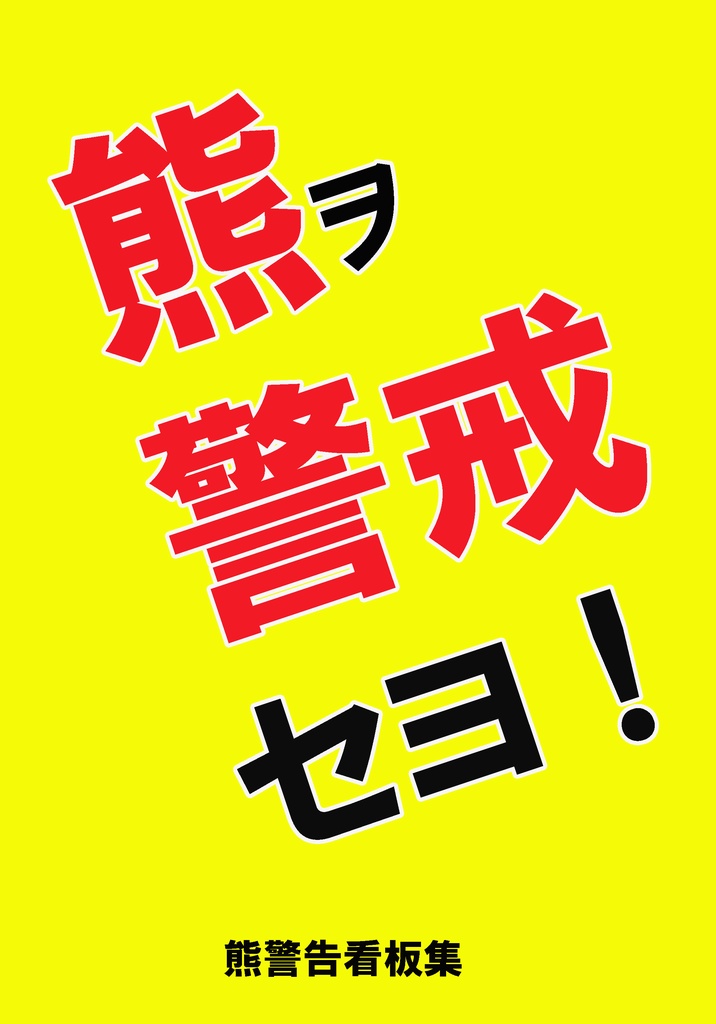 熊ヲ警戒セヨ！　熊警告看板集