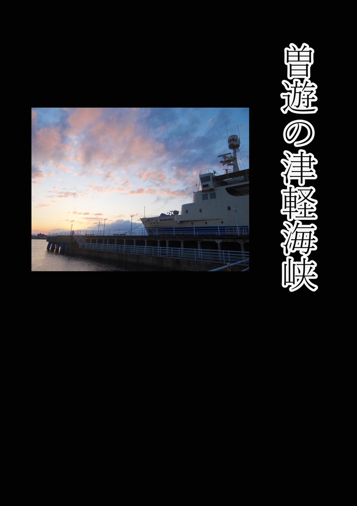 曽遊の津軽海峡