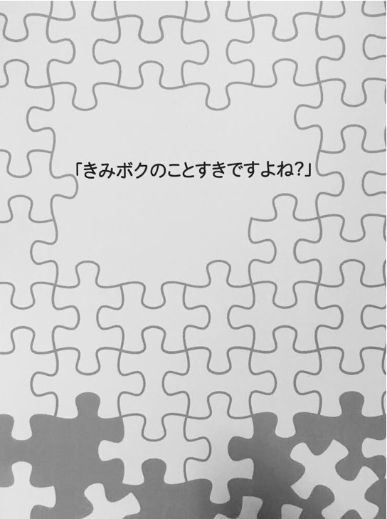 「きみボクのことすきですよね？」※無配付き