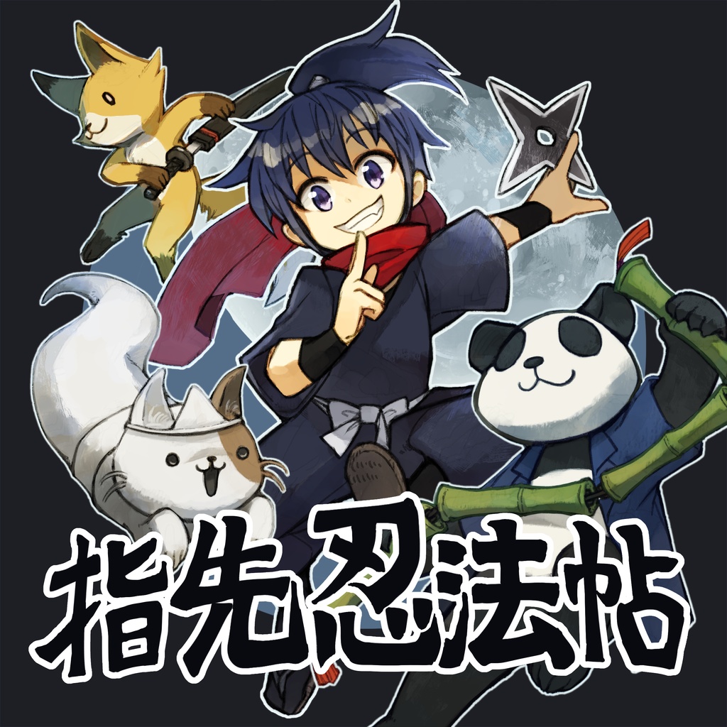 にょろも1stアルバム【指先忍法帖】(DL版)