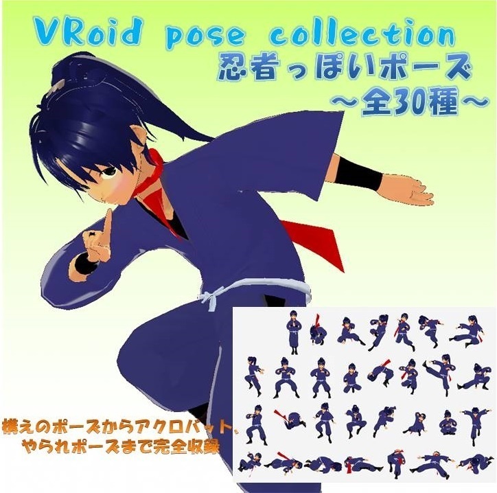 【無料】VRoidStudio用 忍者っぽいポーズ 30種
