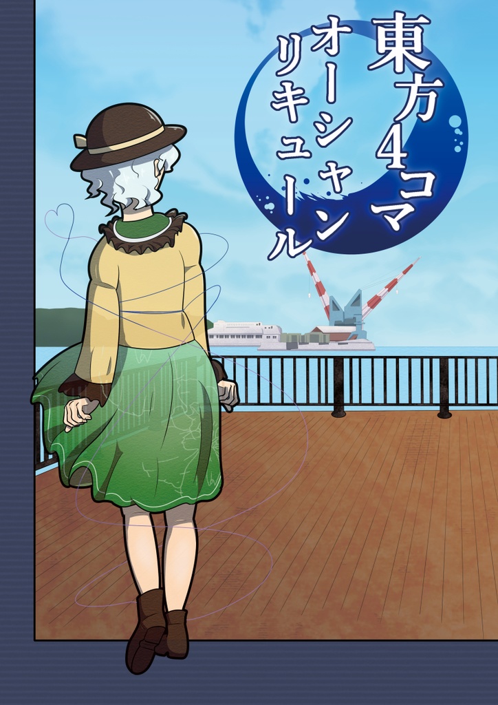 【PDF版】東方4コマ オーシャンリキュール