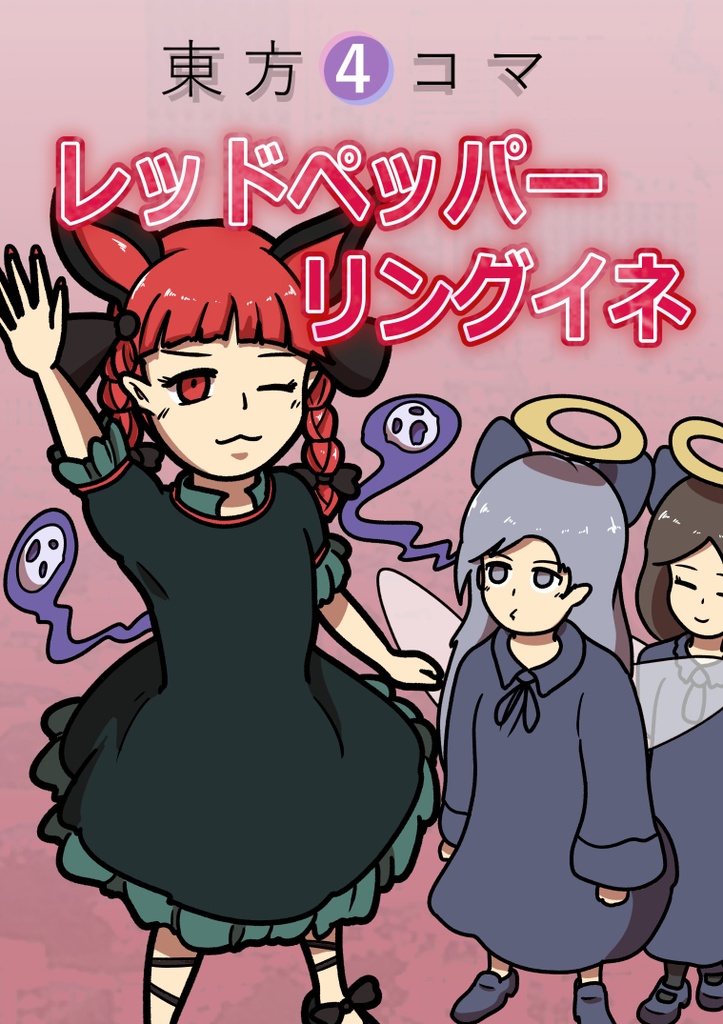 【PDF版】東方4コマ レッドペッパーリングイネ