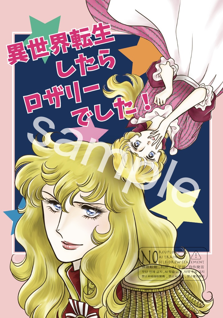 異世界転生したらロザリーでした！