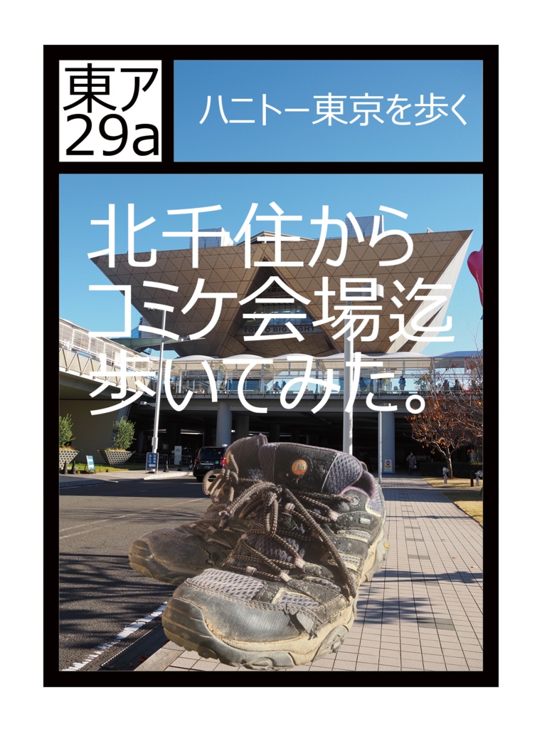 北千住からコミケ会場迄歩いてみた。