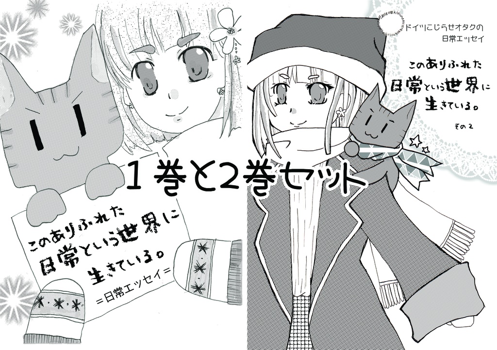 【セット品①②】このありふれた日常という世界で生きている