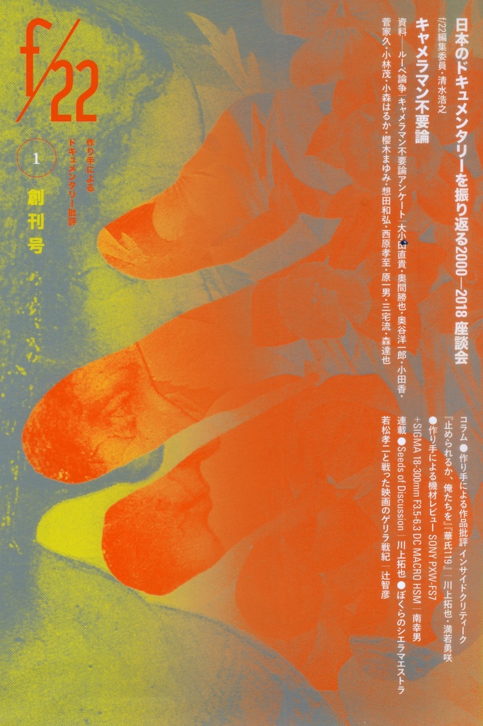 作り手によるドキュメンタリー批評雑誌 f/22創刊号