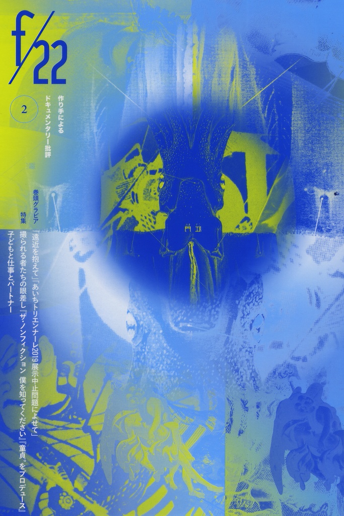作り手によるドキュメンタリー批評雑誌 f/22 第2号