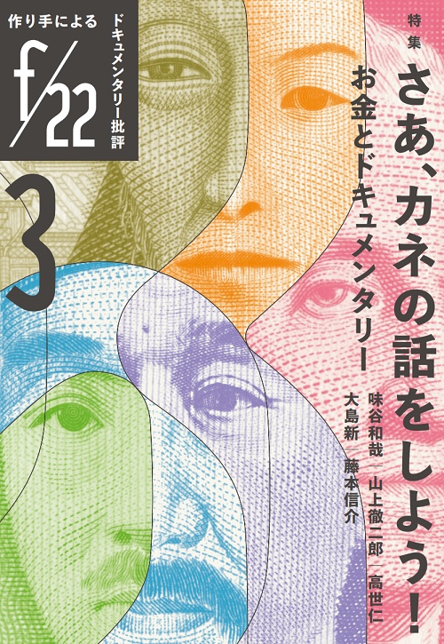 作り手によるドキュメンタリー批評雑誌 f/22 第3号