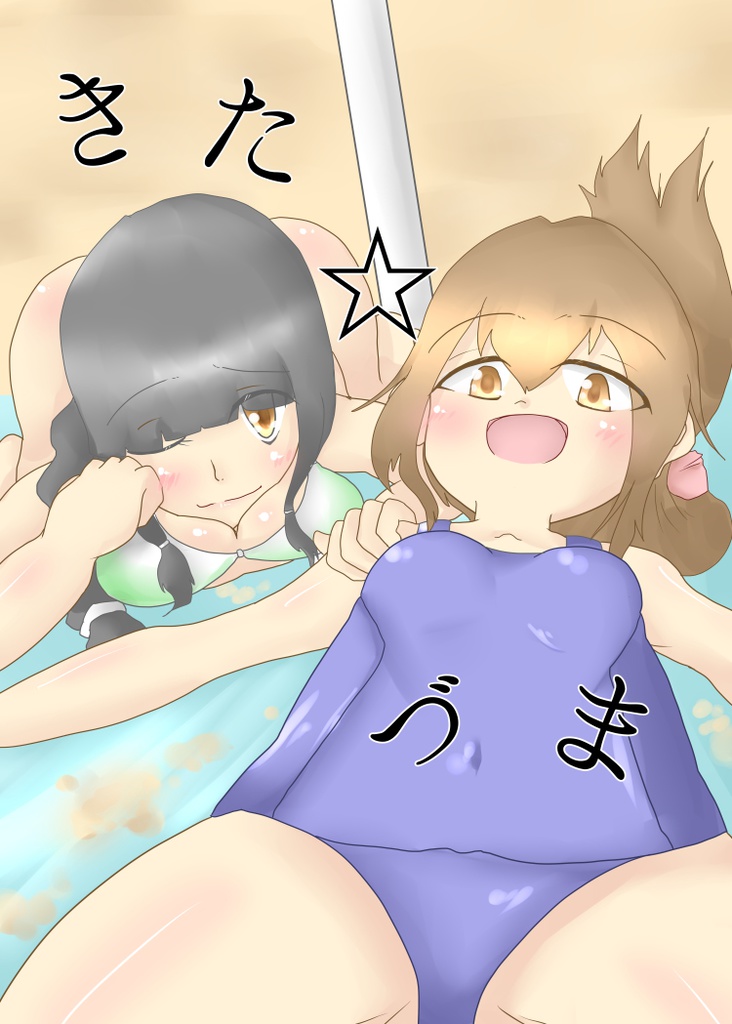 きた☆づま