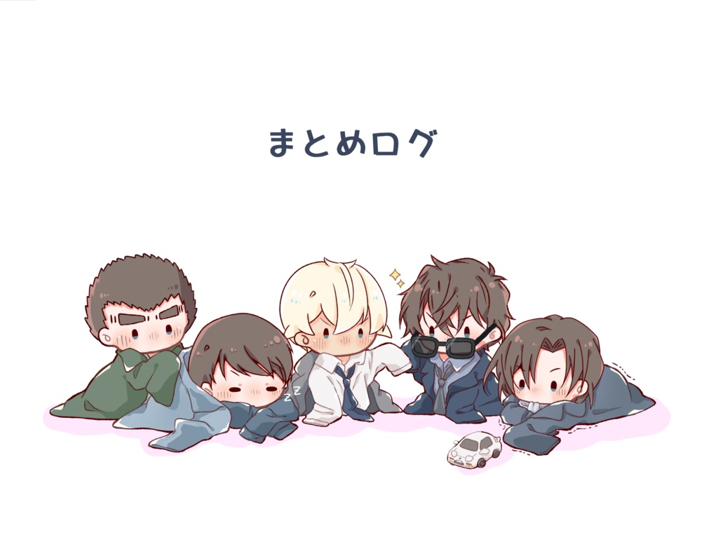 まとめログ