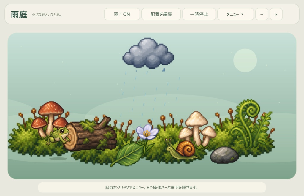 【初期版 v0.2.0】雨庭｜カタツムリと過ごす小さなデスクトップ庭園