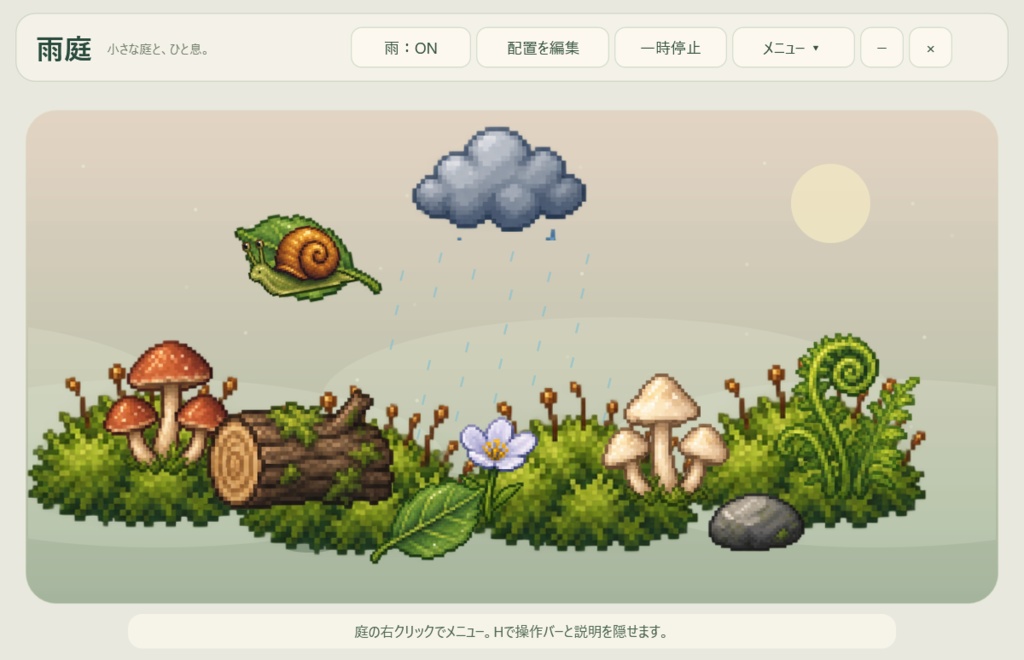 【初期版 v0.2.0】雨庭|カタツムリと過ごす小さなデスクトップ庭園