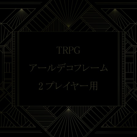 【TRPG素材】ココフォリア　アールデコフレーム　２PL用