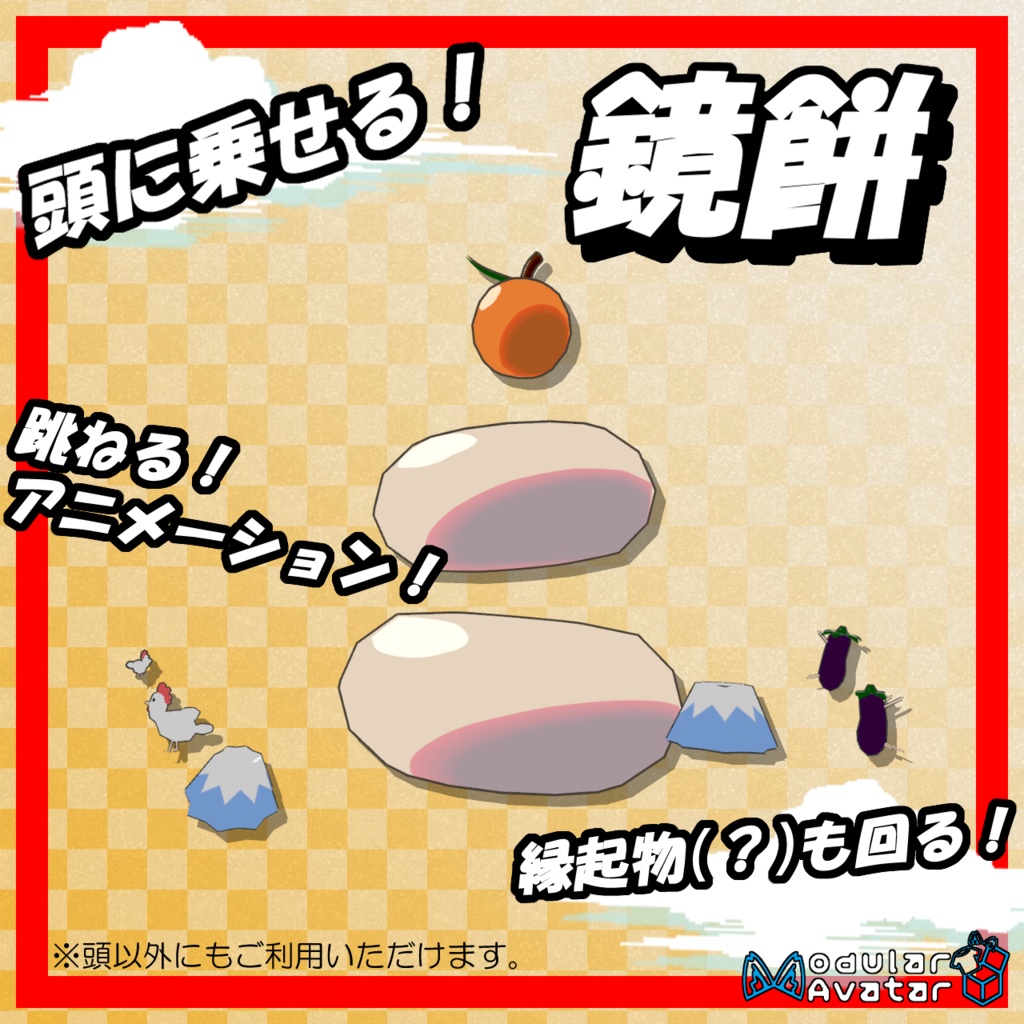 【無料】頭乗せ鏡餅【MA対応】