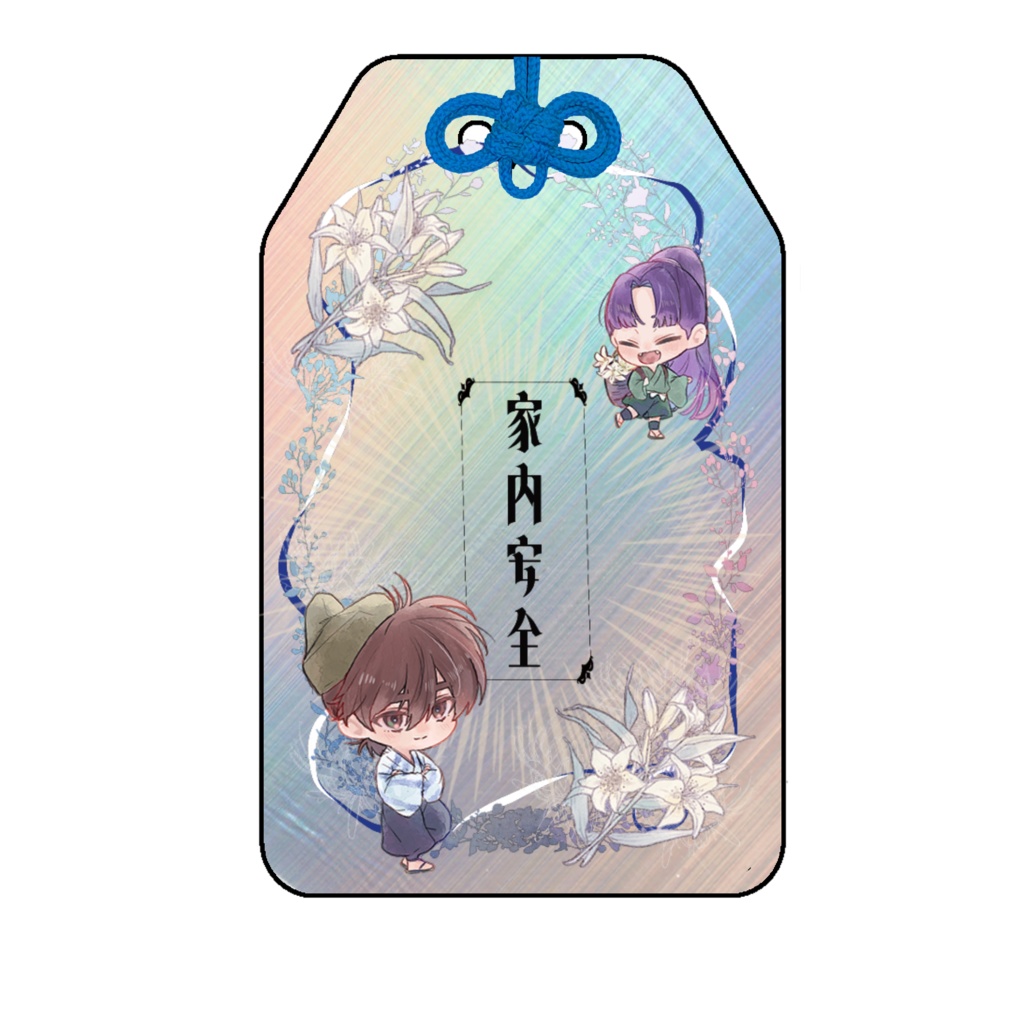 土井きり家内安全アクキー