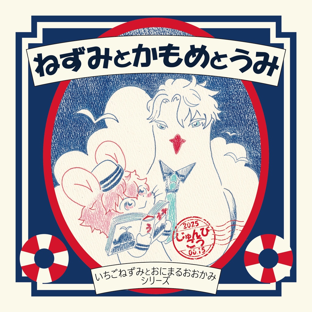ねずみとかもめとうみ-じゅんびごう-