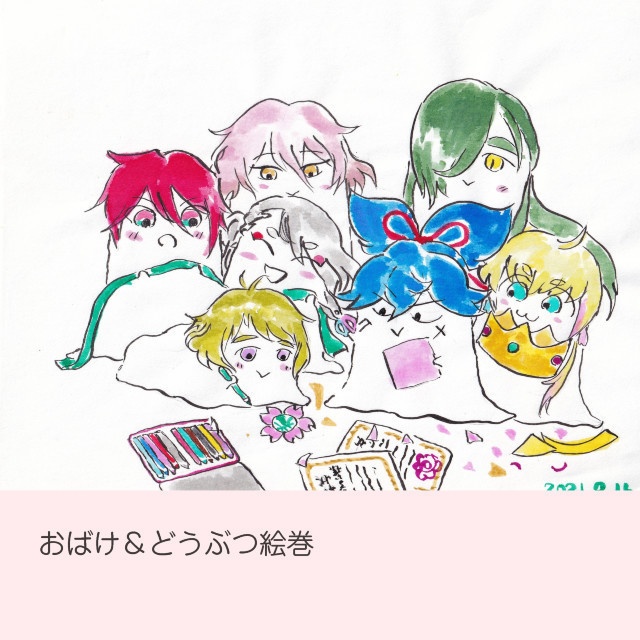 おばけ&どうぶつ絵巻