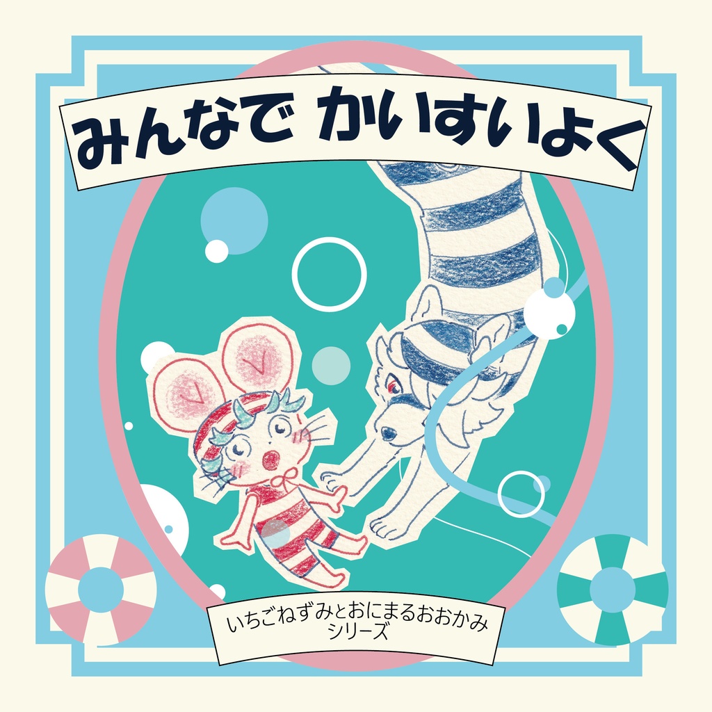 みんなで かいすいよく