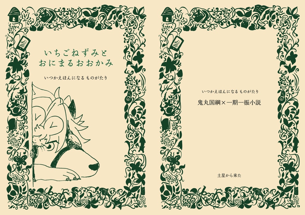 いちごねずみとおにまるおおかみ -いつかえほんになる ものがたり-