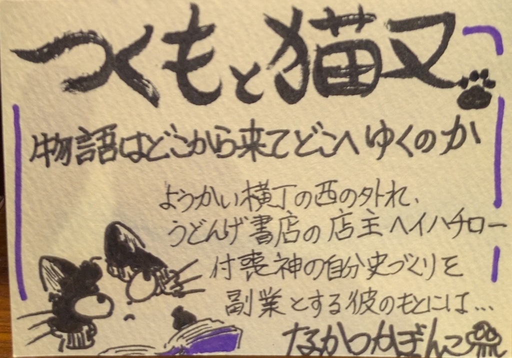 つくもと猫又