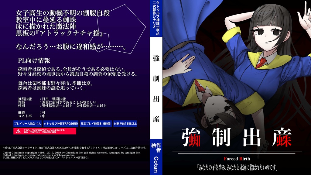 『強制出産』【クトゥルフ神話TRPG】