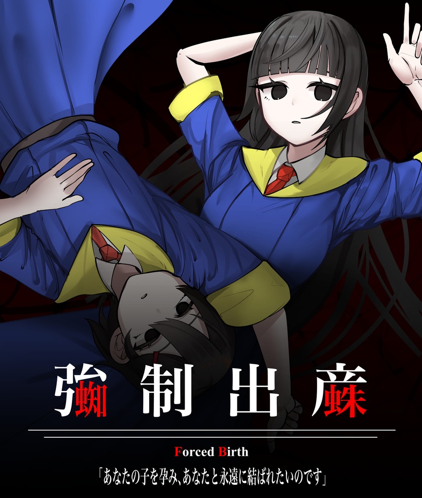 『強制出産』【クトゥルフ神話TRPG】