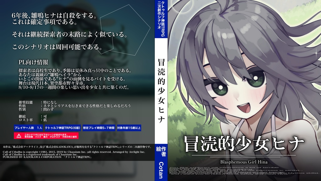 『冒涜的少女ヒナ』【クトゥルフ神話TRPG】SPLL:E192861