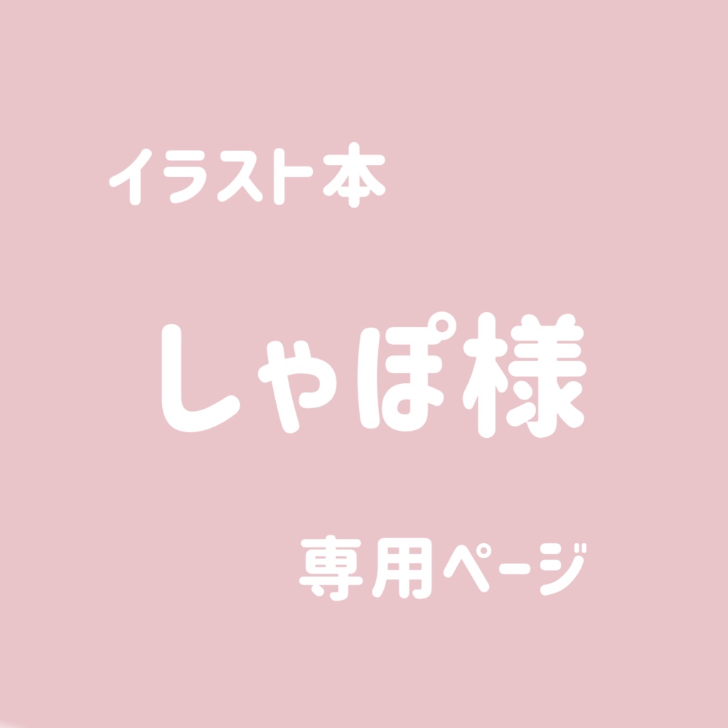 イラスト本-しゃぽさん専用ページ