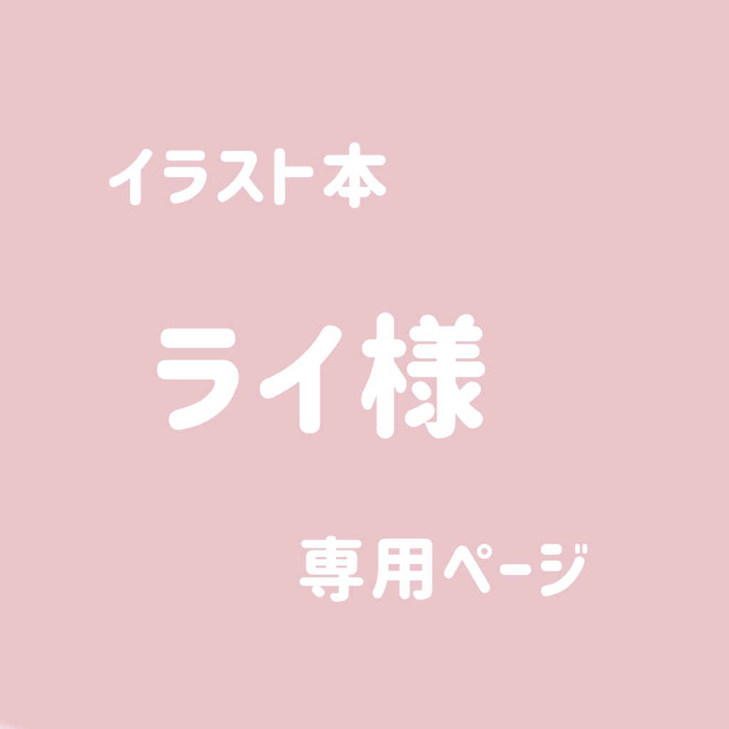 イラスト本-ライゴン専用ページ