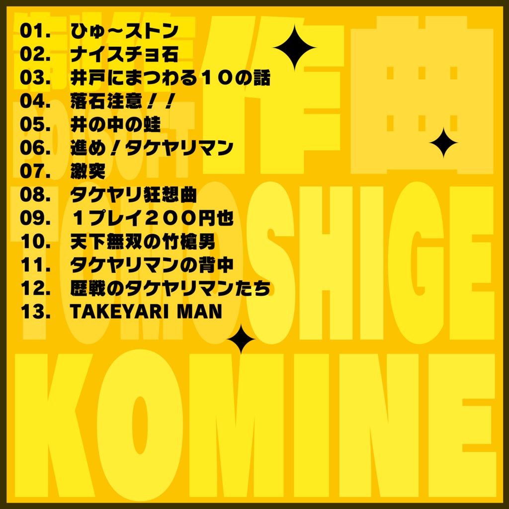 ひゅ~ストン&タケヤリマン オリジナルサウンドトラック