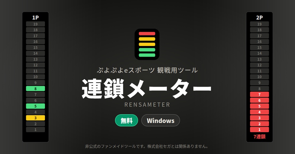 連鎖メーター(RensaMeter)ぷよぷよeスポーツ観戦用ツール【非公式・無料】