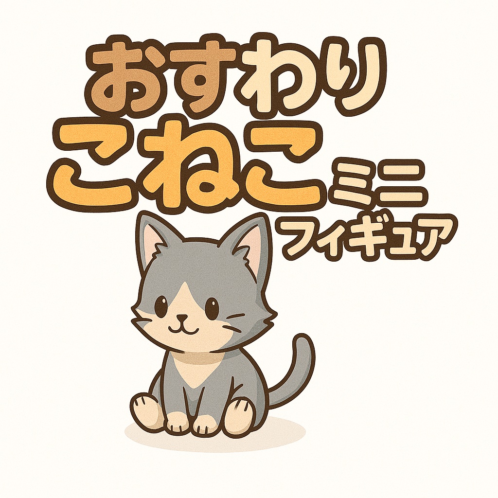 アバターにちょこん♪ おすわりこねこフィギュア【VRChat対応】
