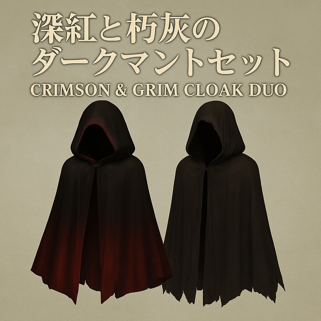 【VRChat想定 3Dマント2枚セット】Crimson & Grim Cloak Duo|深紅×朽灰/lilToon対応