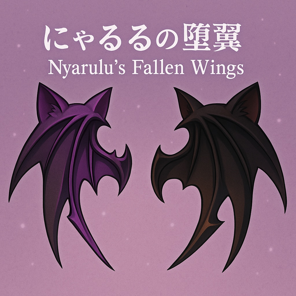 《にゃるるの堕翼 - Nyarulu's Fallen Wings》【VRChat対応/猫耳×魔王×闇翼/lilToon】