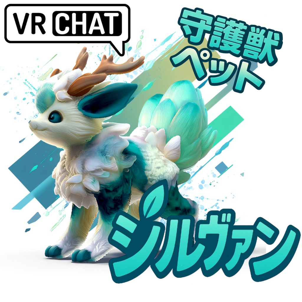 シルヴァン - 森の守護獣ペット【VRChat対応/lilToon】