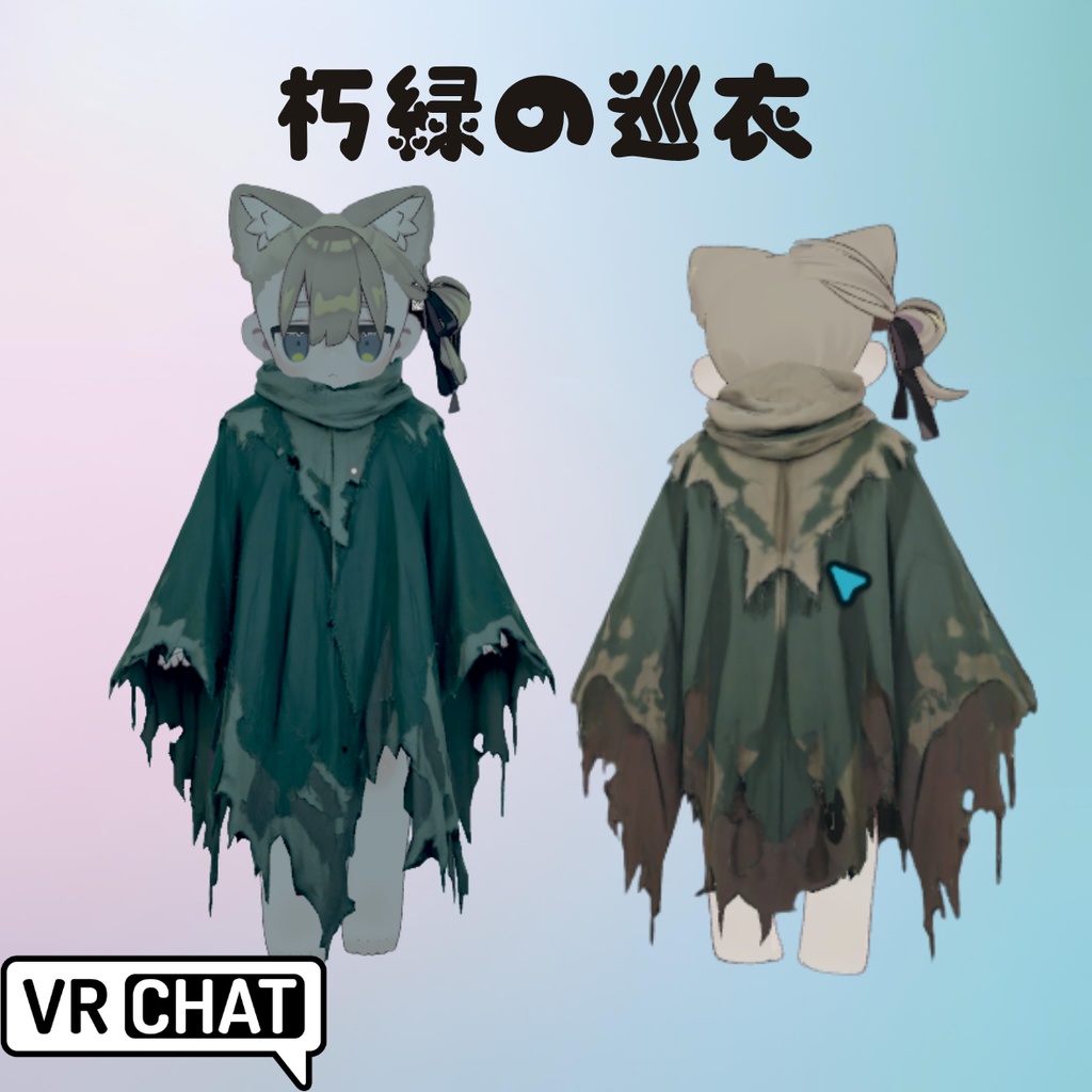 【VRChat/MA対応】朽緑の巡衣 - Verdant Worn Cloak マント