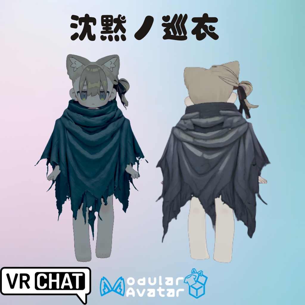 【VRChat/MA対応】沈黙ノ巡衣 - Silent Pilgrim Shawl マント