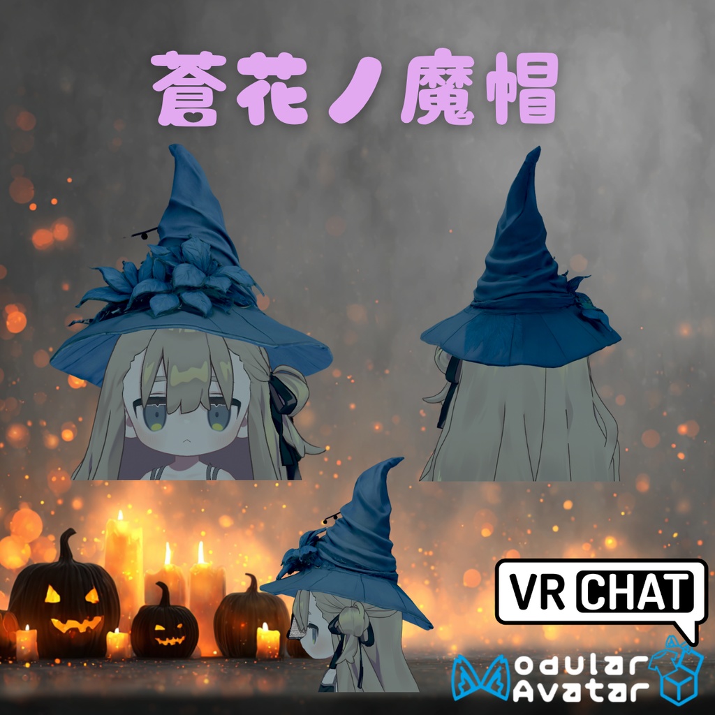 【VRChat対応】蒼花ノ魔帽 – Azure Bloom Hat