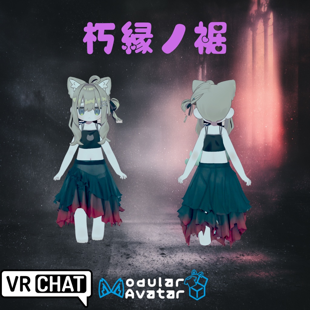 【VRChat/MA対応】朽縁ノ裾 - Hem of the Faded Bond
