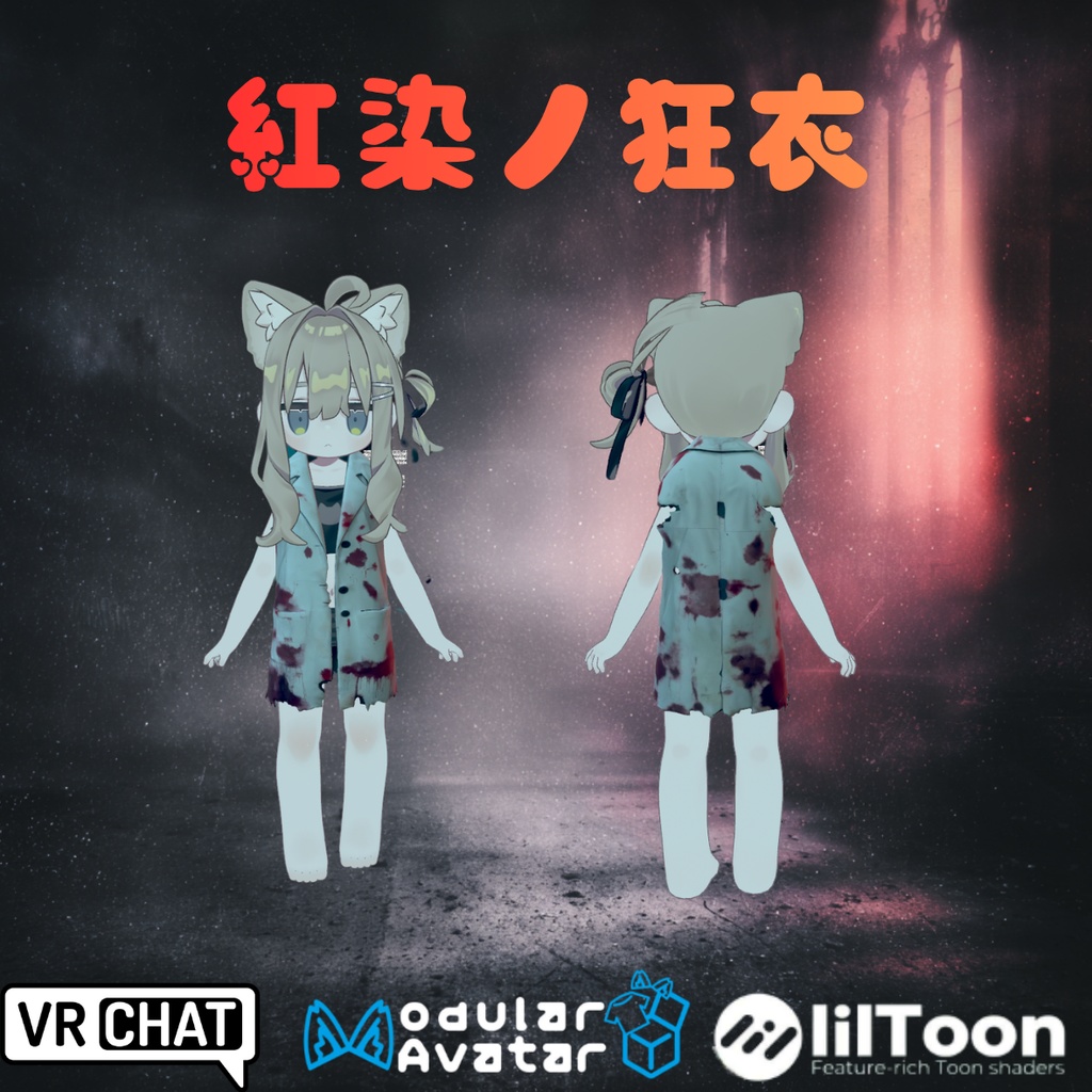 【VRChat/MA対応】紅染ノ狂衣 - Crimsoned Labcoat　退廃×ダークファンタジー系白衣