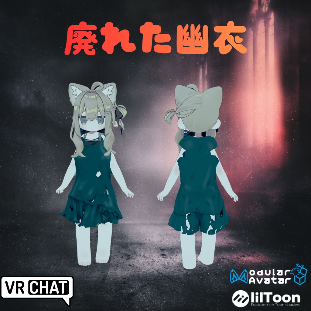 【VRChat/MA対応】 廃れた幽衣 - Tattered Ghost Dress -