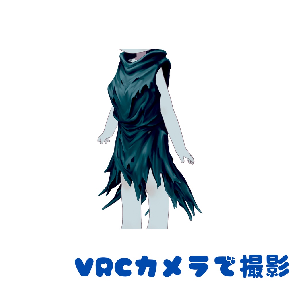 【VRChat/MA対応・lilToon】朽影の衣(Cloak/Robe)|FBX/unitypackage