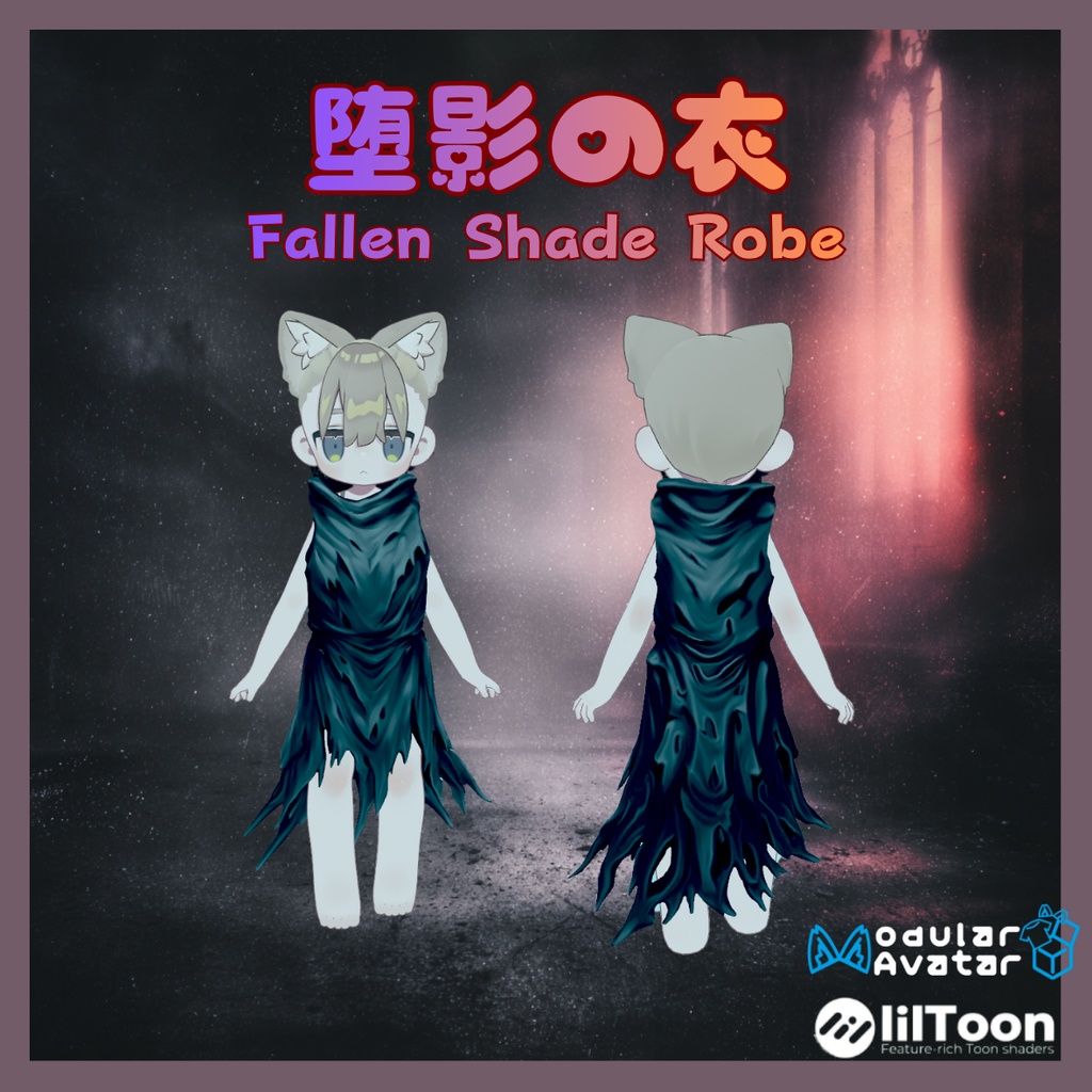【VRChat/MA対応・lilToon】朽影の衣(Cloak/Robe)|FBX/unitypackage