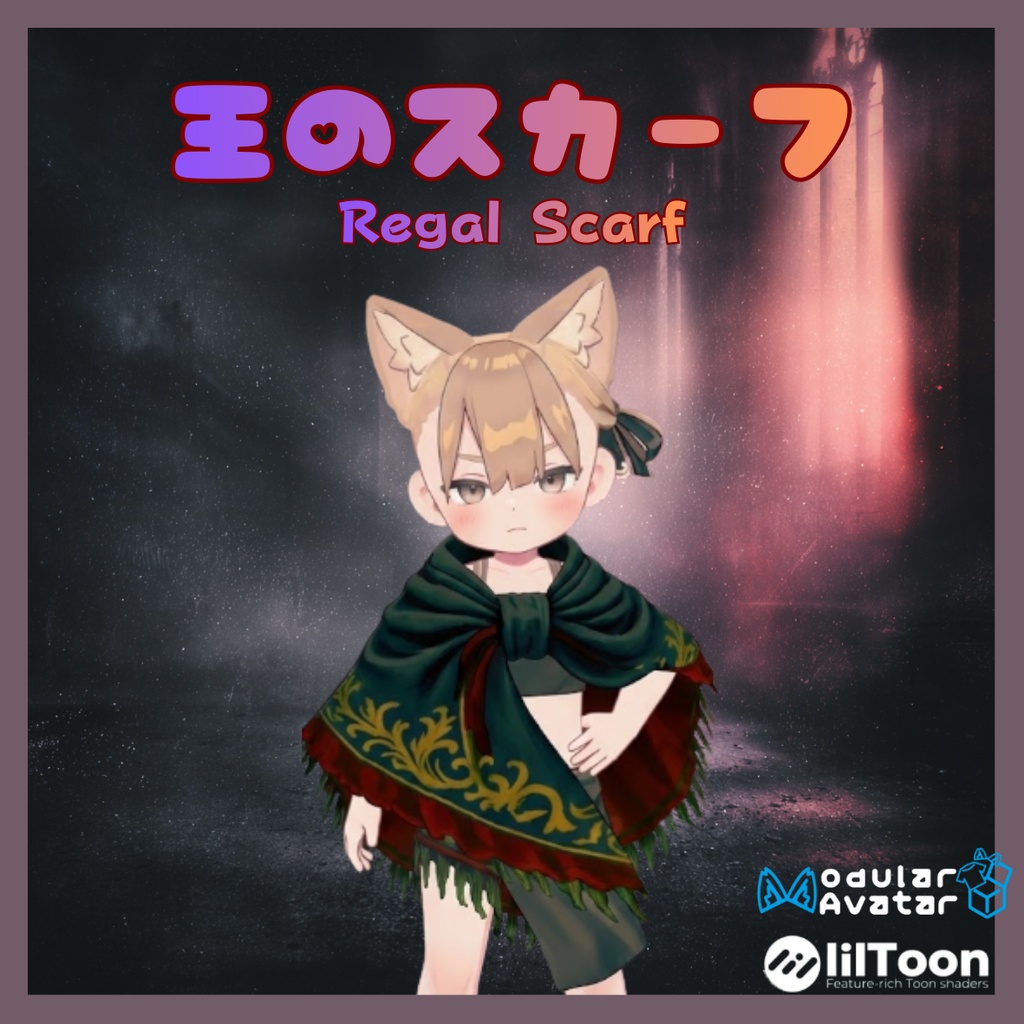 【VRChat/MA対応】Regal Scarf - 王のスカーフ