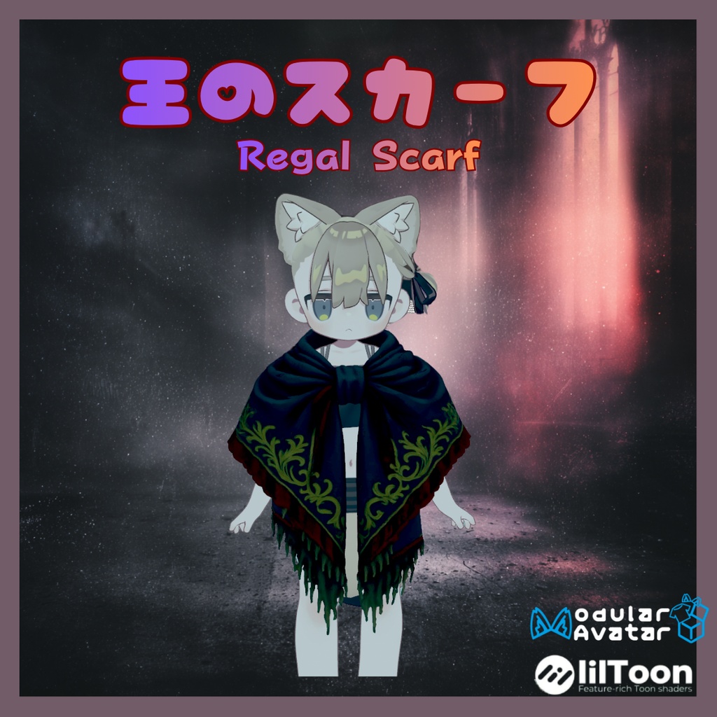 【VRChat/MA対応】Regal Scarf - 王のスカーフ