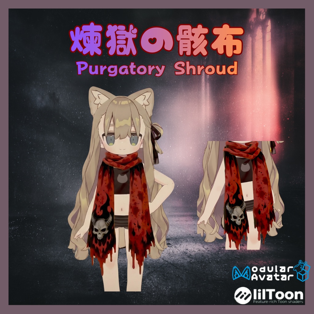 【3Dモデル】煉獄の骸布 - Purgatory Shroud -【VRChat/Modular Avatar対応】